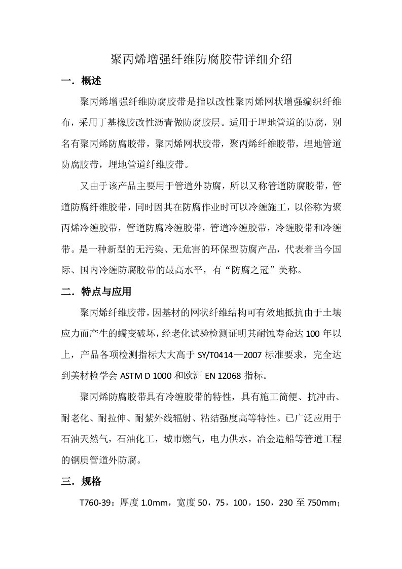 聚丙烯增强纤维防腐胶带详细介绍