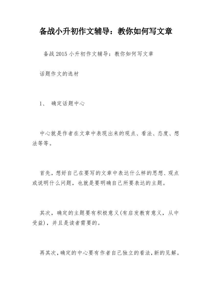 备战小升初作文辅导：教你如何写文章