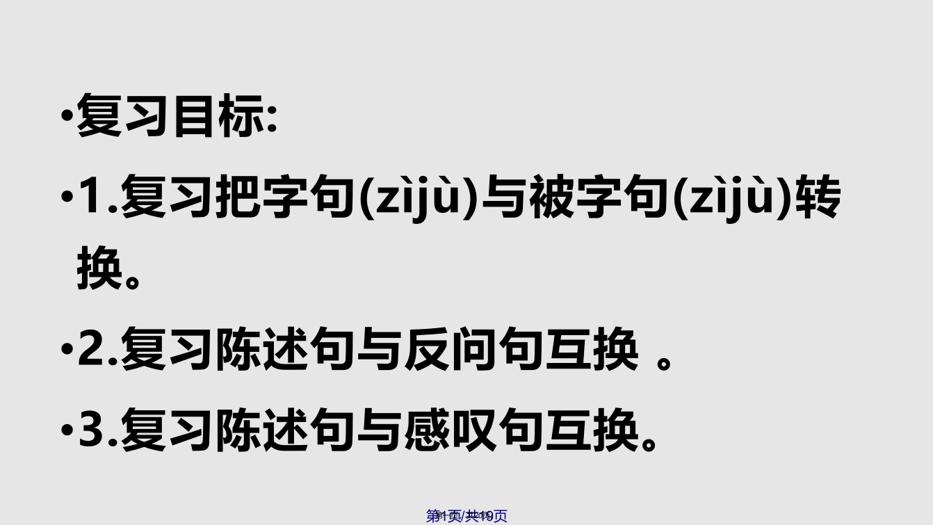 三年级语文句型转换专项PPT课件