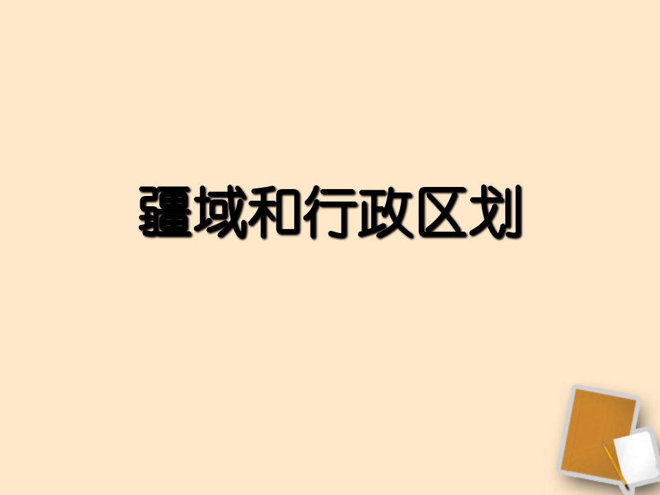 七年级地理上册第二章第一节疆域和行政区划课件2中图版