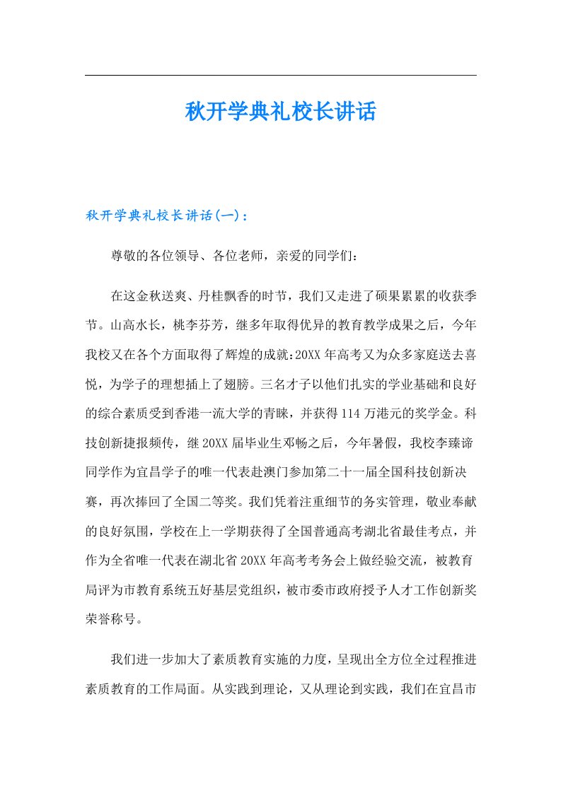 秋开学典礼校长讲话