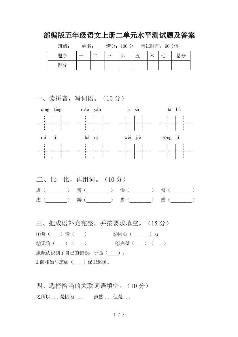 部编版五年级语文上册二单元水平测试题及答案