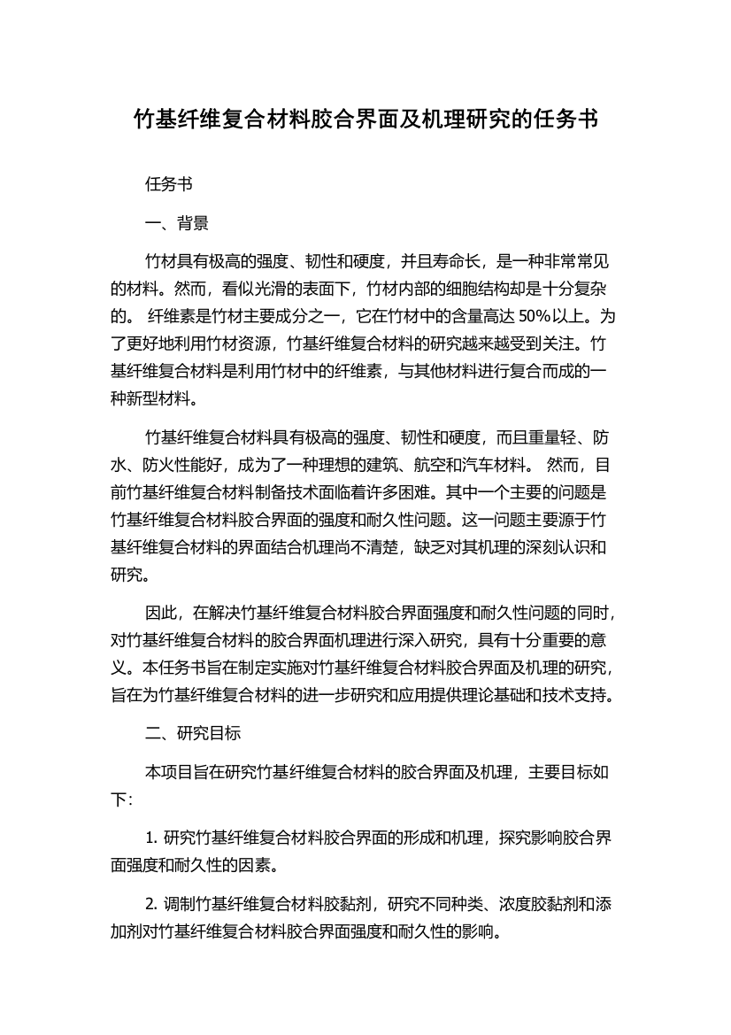 竹基纤维复合材料胶合界面及机理研究的任务书