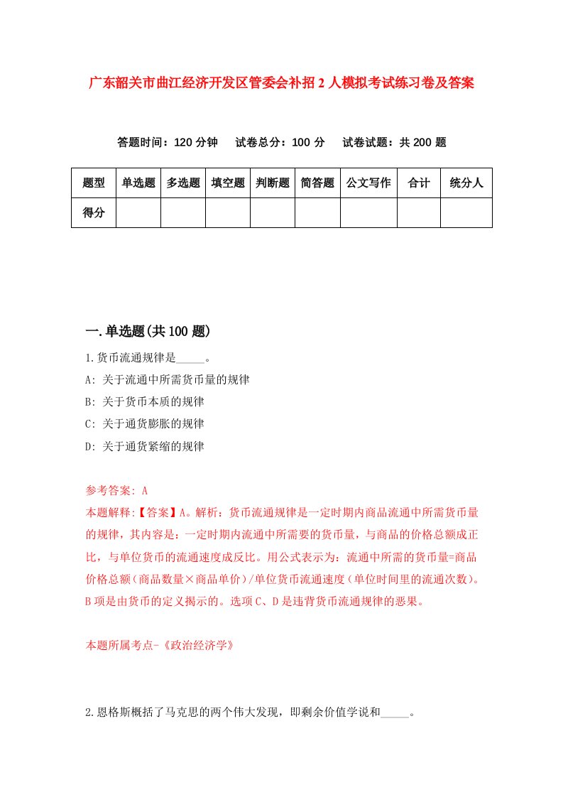 广东韶关市曲江经济开发区管委会补招2人模拟考试练习卷及答案第0版