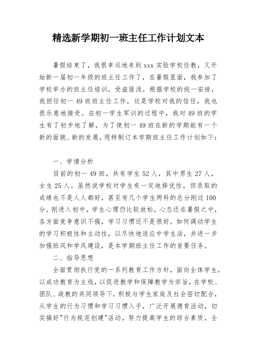 精选新学期初一班主任工作计划文本