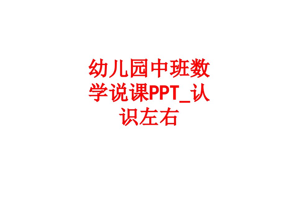 幼儿园中班数学说课PPT认识左右-PPT课件