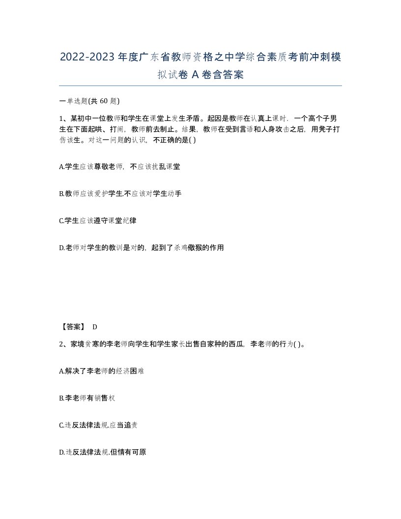 2022-2023年度广东省教师资格之中学综合素质考前冲刺模拟试卷A卷含答案