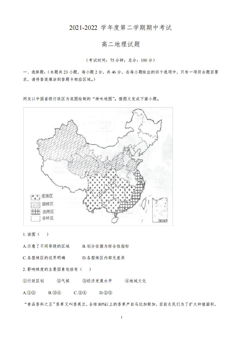 2021-2022学年江苏省泰州中学高二下学期期中地理试题