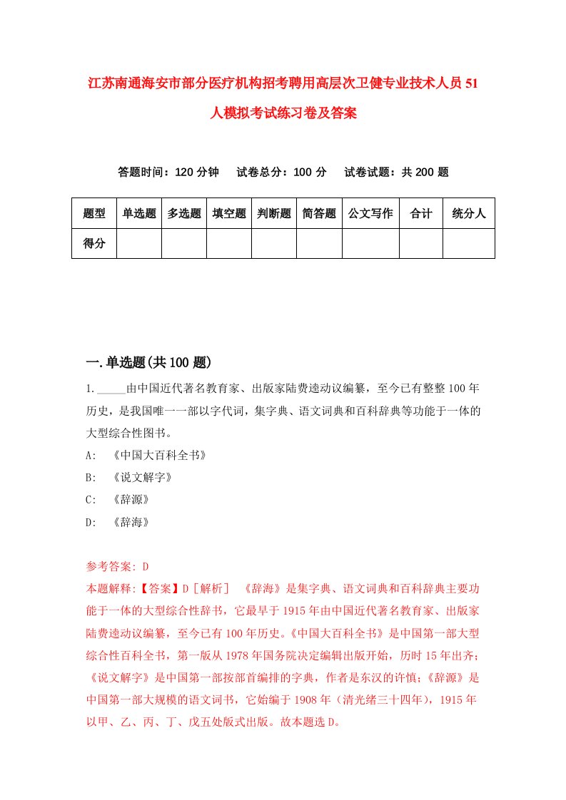 江苏南通海安市部分医疗机构招考聘用高层次卫健专业技术人员51人模拟考试练习卷及答案0