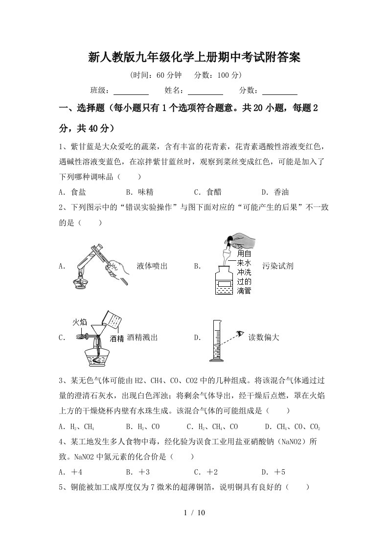 新人教版九年级化学上册期中考试附答案