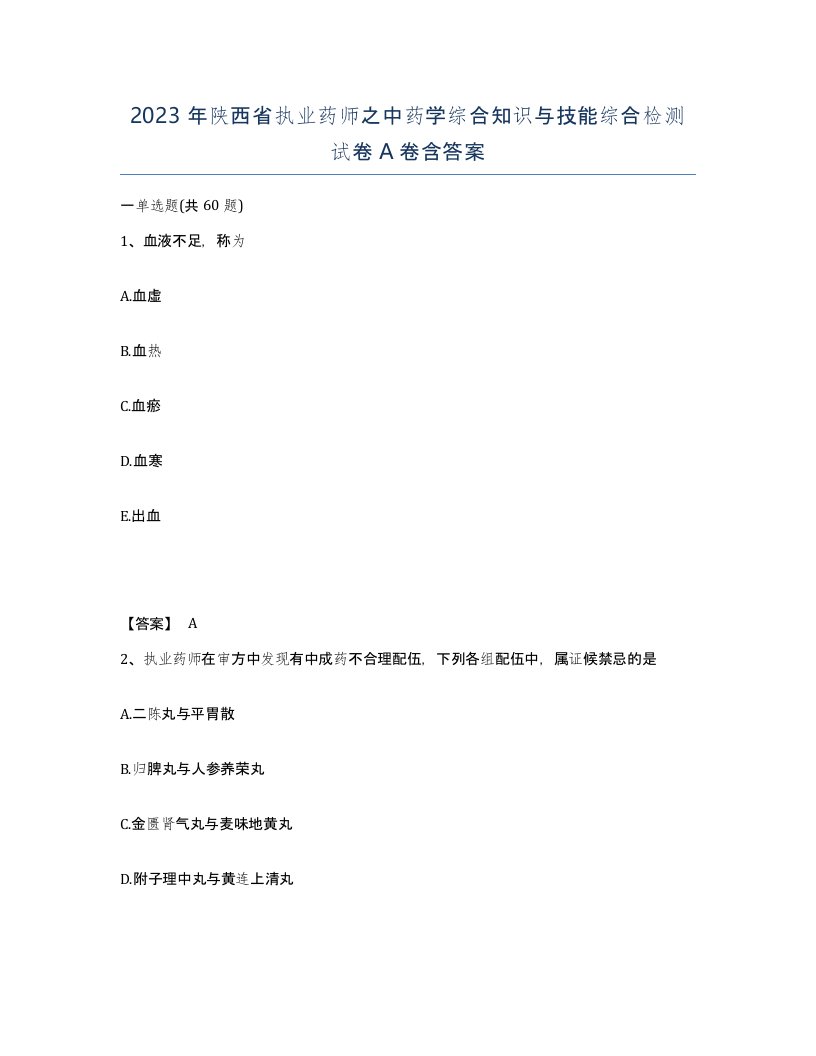 2023年陕西省执业药师之中药学综合知识与技能综合检测试卷A卷含答案