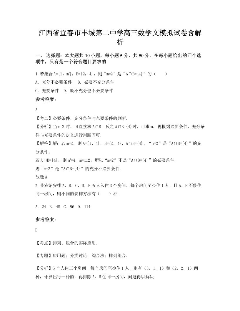 江西省宜春市丰城第二中学高三数学文模拟试卷含解析