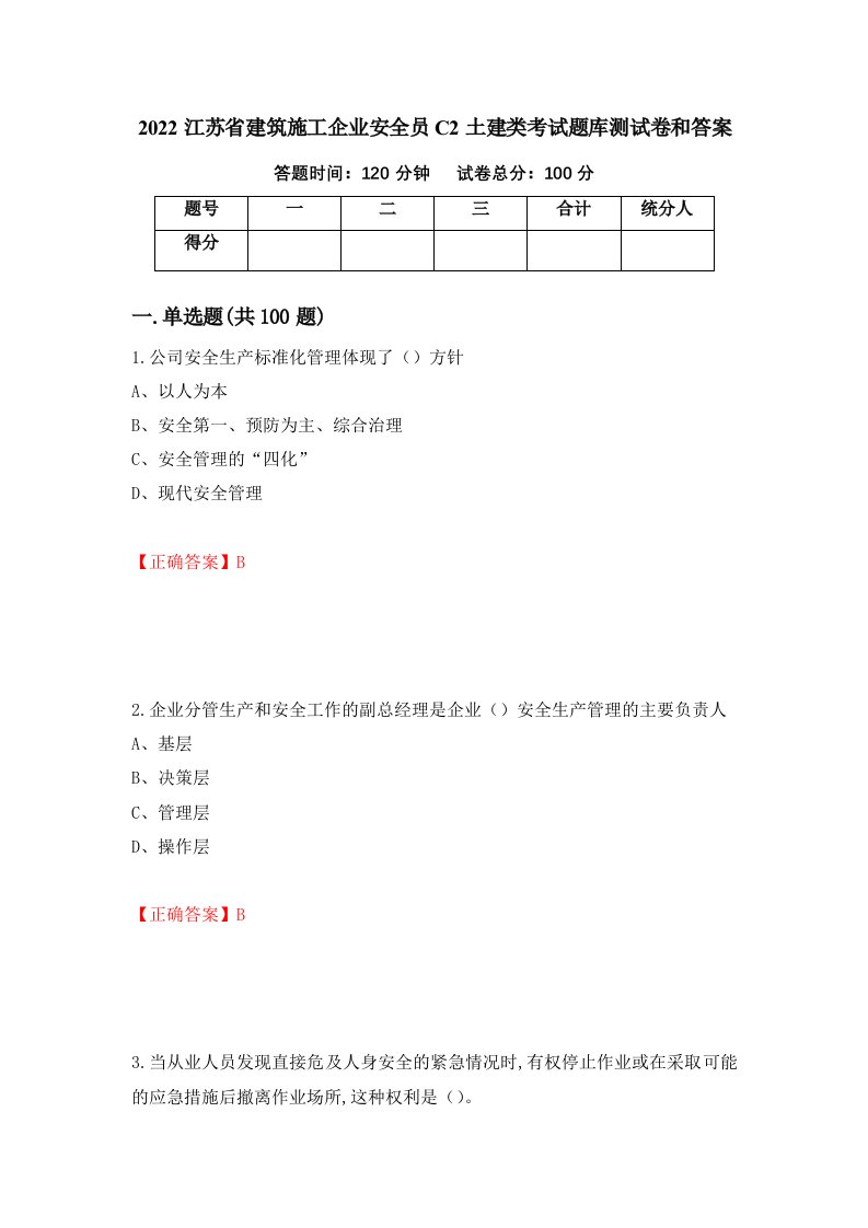 2022江苏省建筑施工企业安全员C2土建类考试题库测试卷和答案第48套