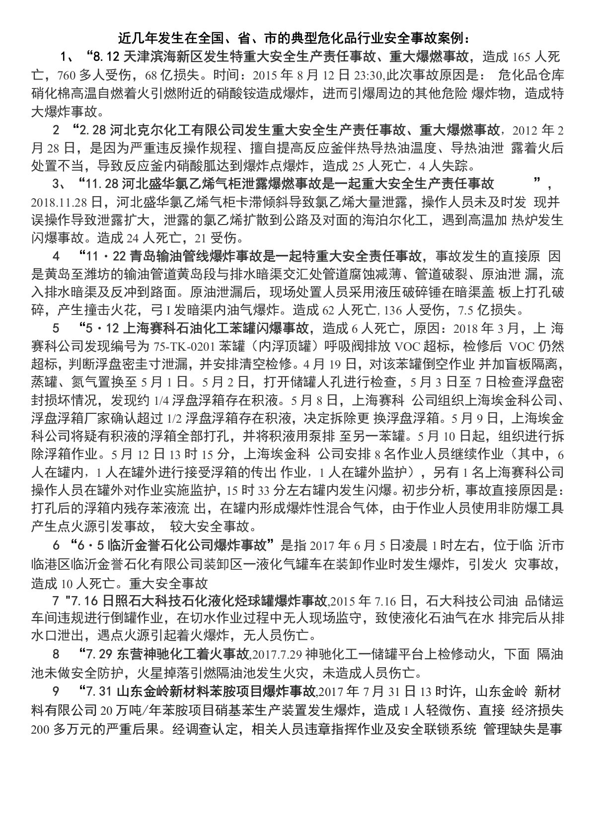 近几年发生的典型危化品安全事故案例汇总