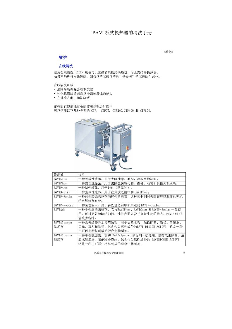 板式换热器的清洗手册