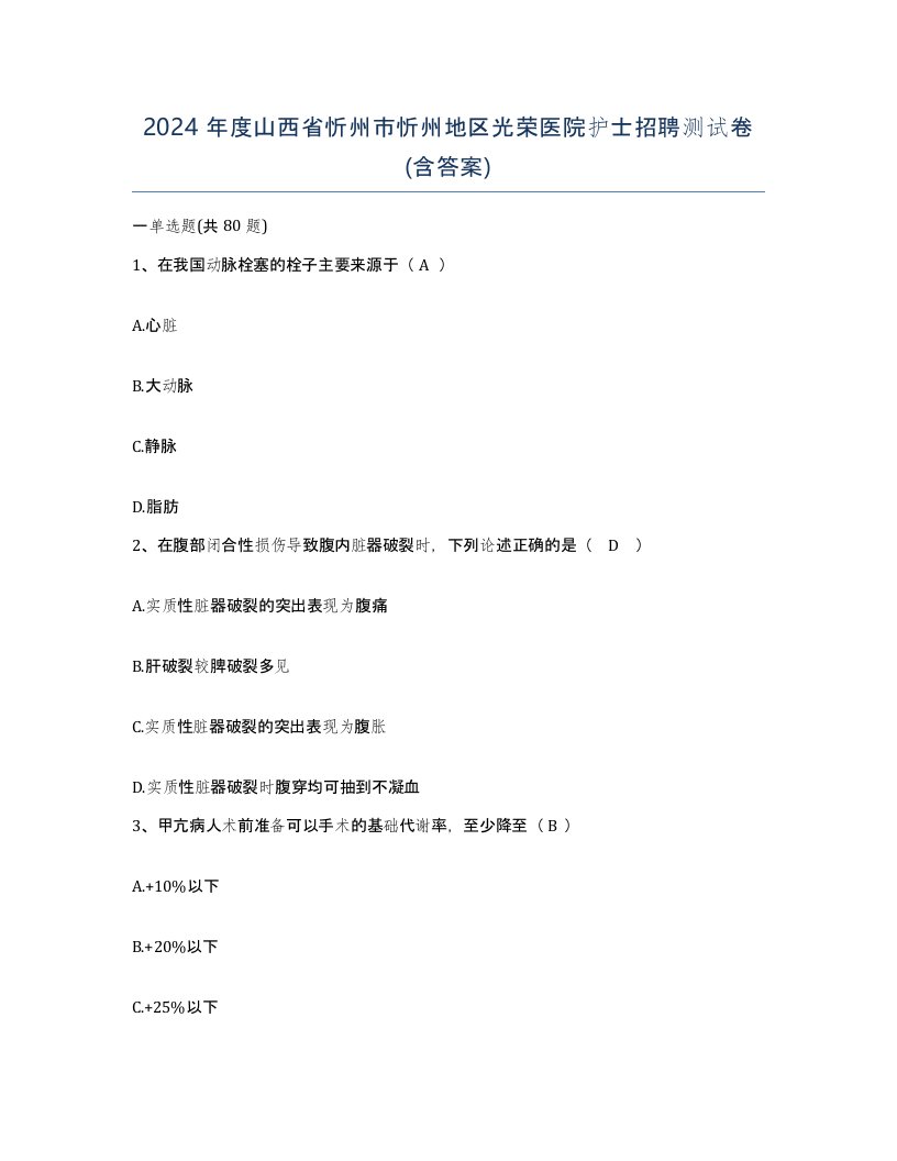 2024年度山西省忻州市忻州地区光荣医院护士招聘测试卷含答案