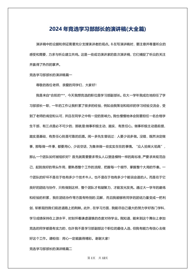 2024年竞选学习部部长的演讲稿(大全篇)