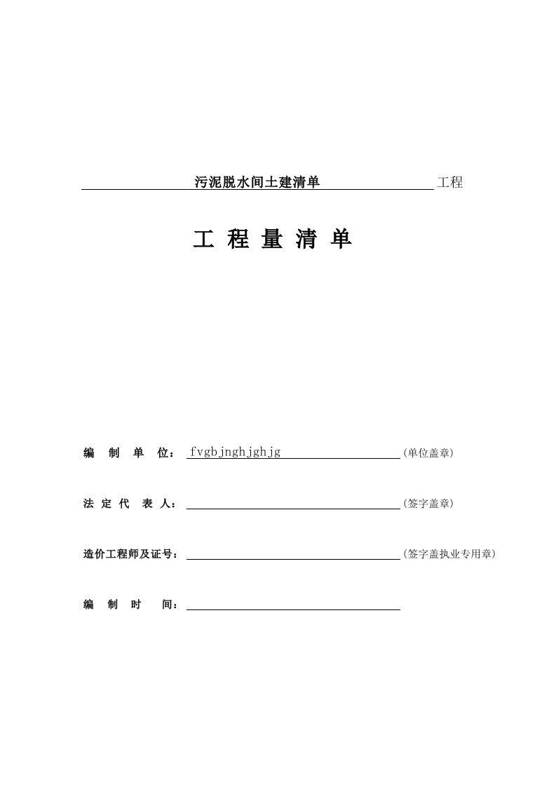 平房污泥浓缩脱水间土建清单