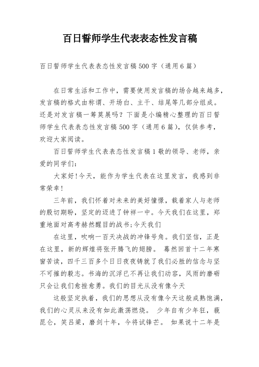 百日誓师学生代表表态性发言稿_1