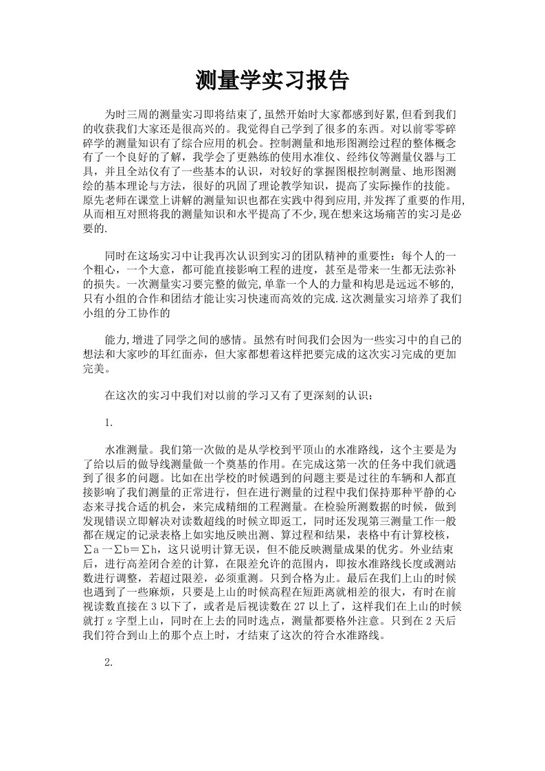 测量学实习报告