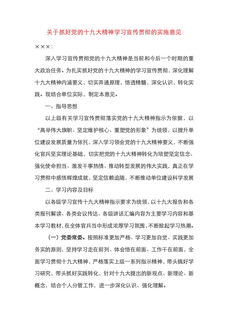 关于做好党的十九大精神学习宣传贯彻的实施意见