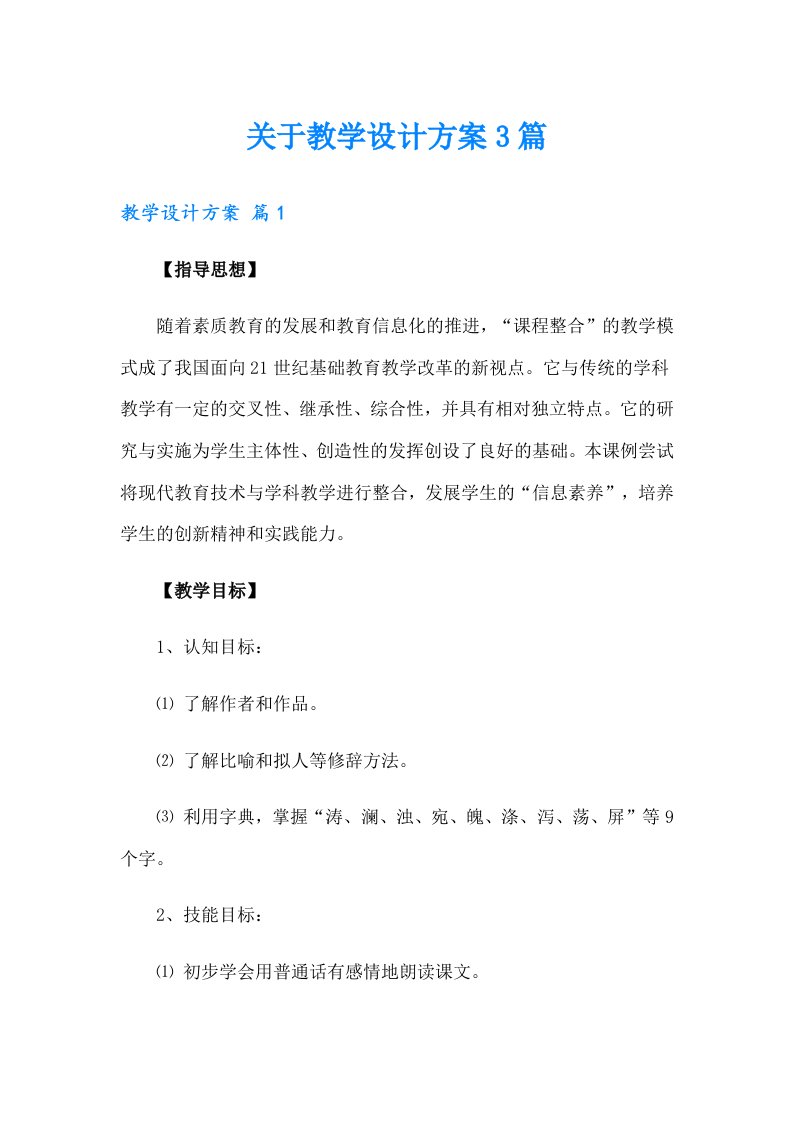 关于教学设计方案3篇