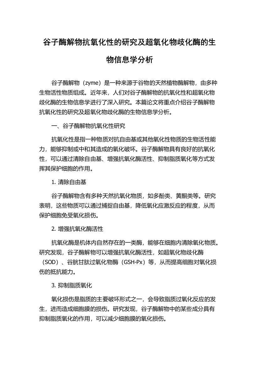 谷子酶解物抗氧化性的研究及超氧化物歧化酶的生物信息学分析