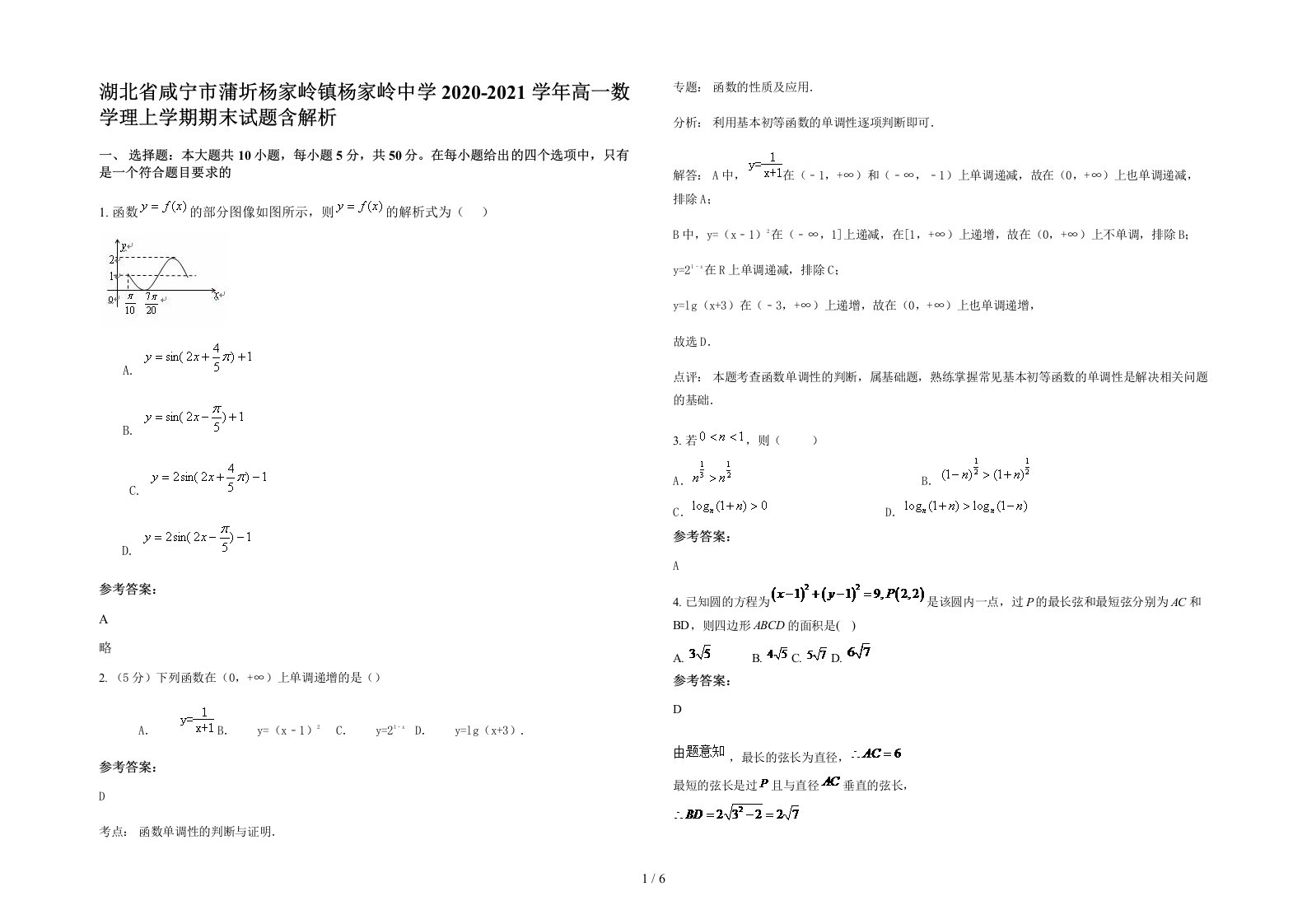 湖北省咸宁市蒲圻杨家岭镇杨家岭中学2020-2021学年高一数学理上学期期末试题含解析