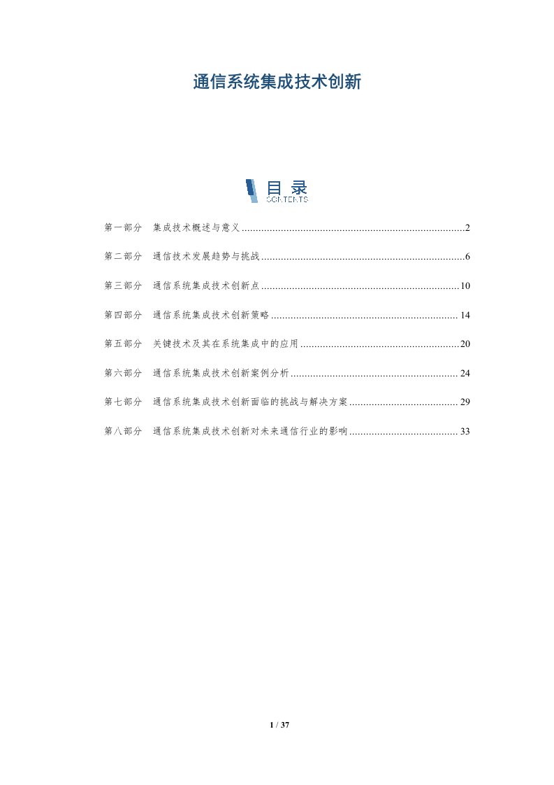 通信系统集成技术创新