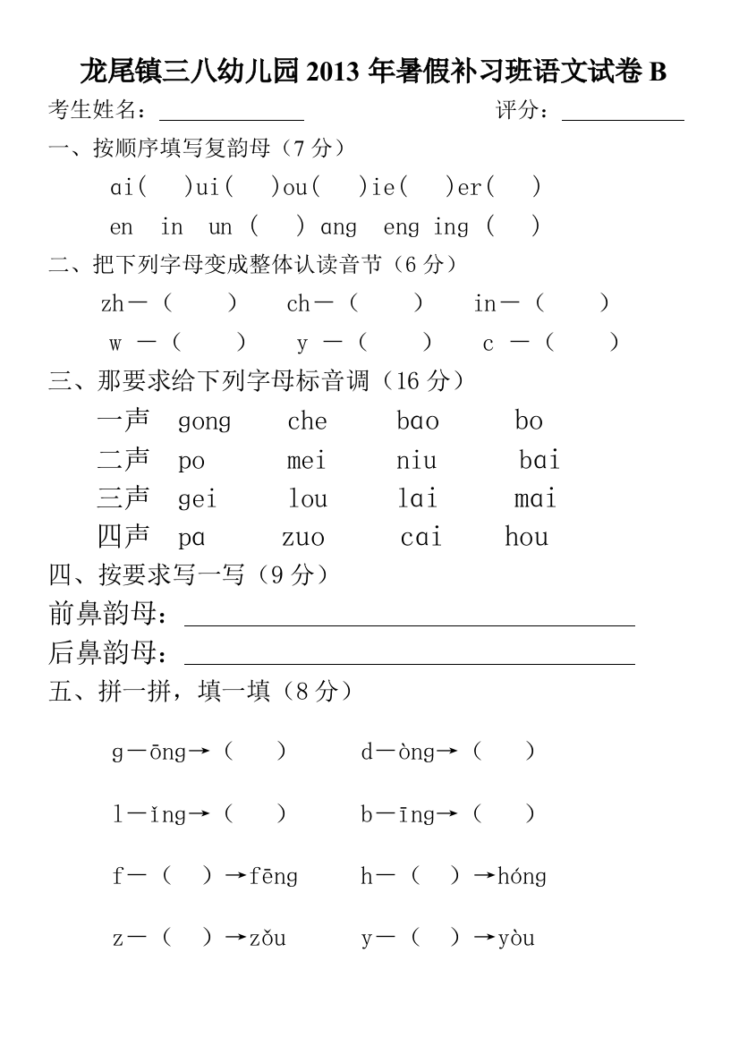 龙尾镇三八幼儿园2013年暑假补习班语文试卷B