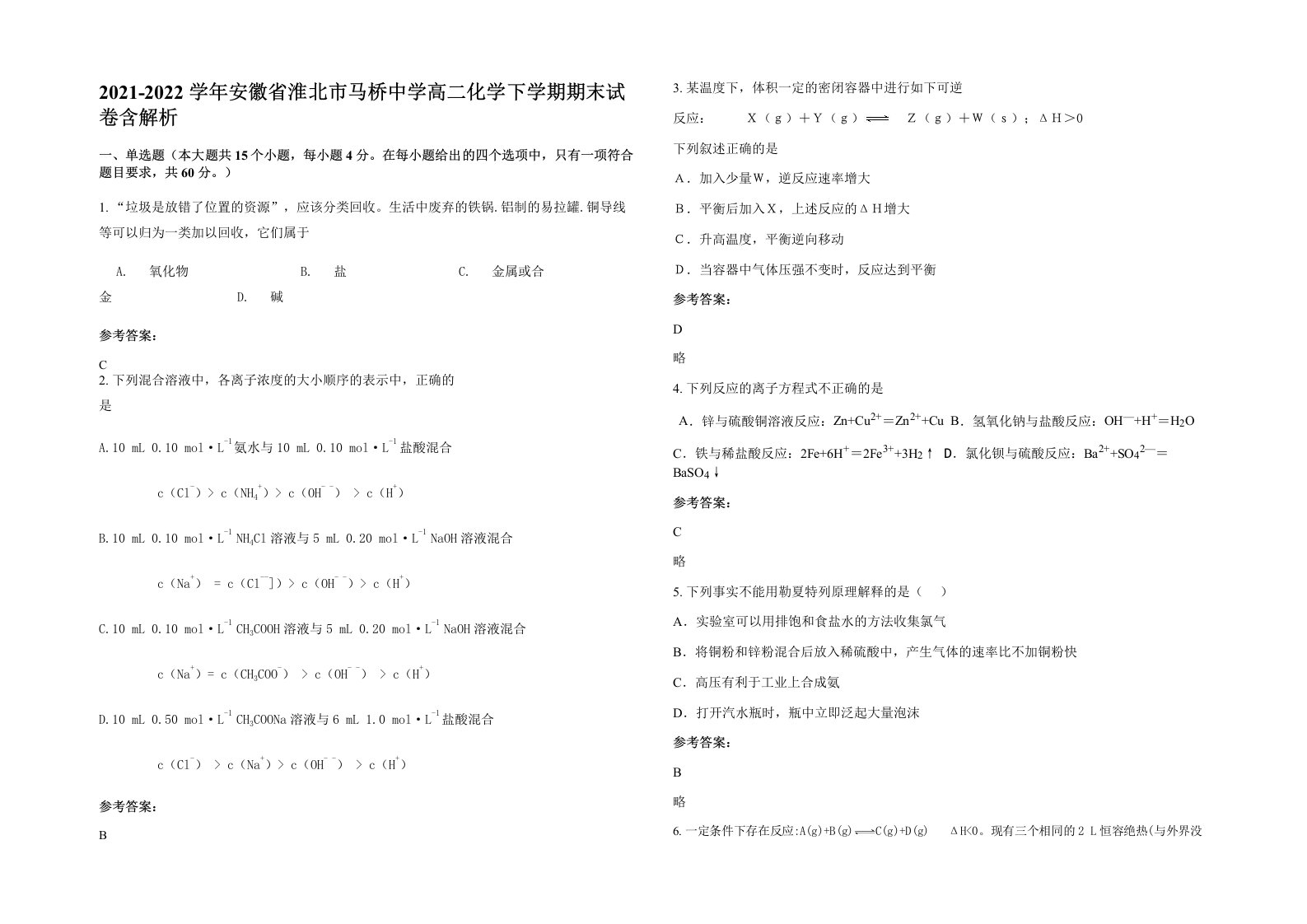 2021-2022学年安徽省淮北市马桥中学高二化学下学期期末试卷含解析