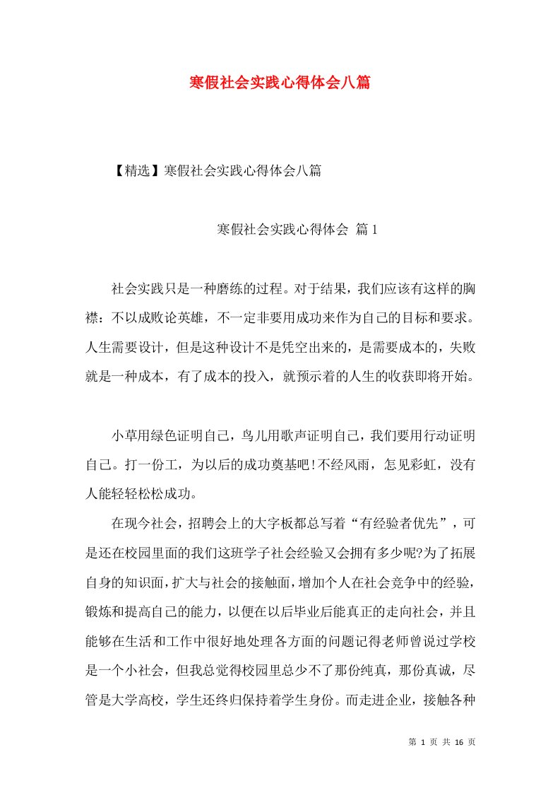 寒假社会实践心得体会八篇（三）