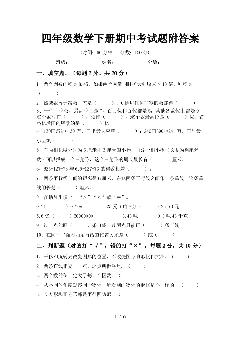 四年级数学下册期中考试题附答案