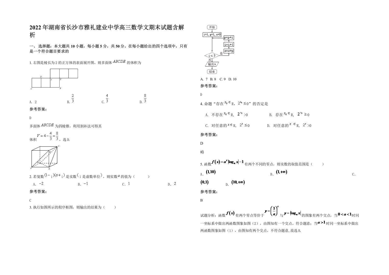 2022年湖南省长沙市雅礼建业中学高三数学文期末试题含解析