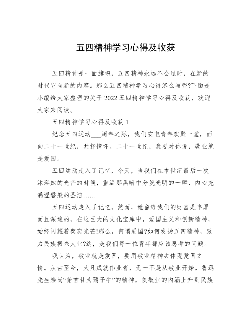 五四精神学习心得及收获