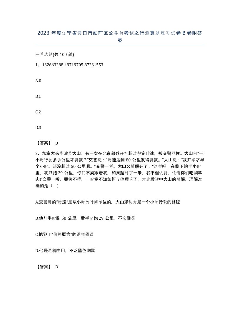 2023年度辽宁省营口市站前区公务员考试之行测真题练习试卷B卷附答案