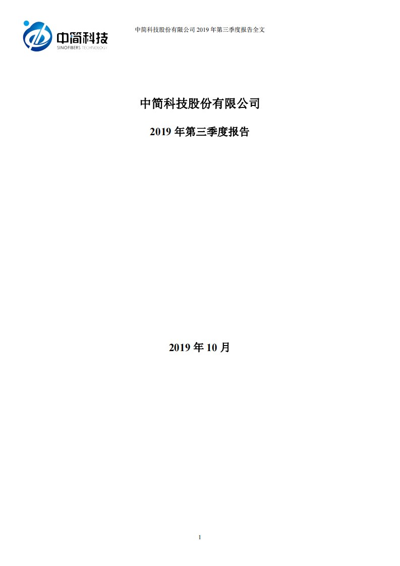 深交所-中简科技：2019年第三季度报告全文-20191025