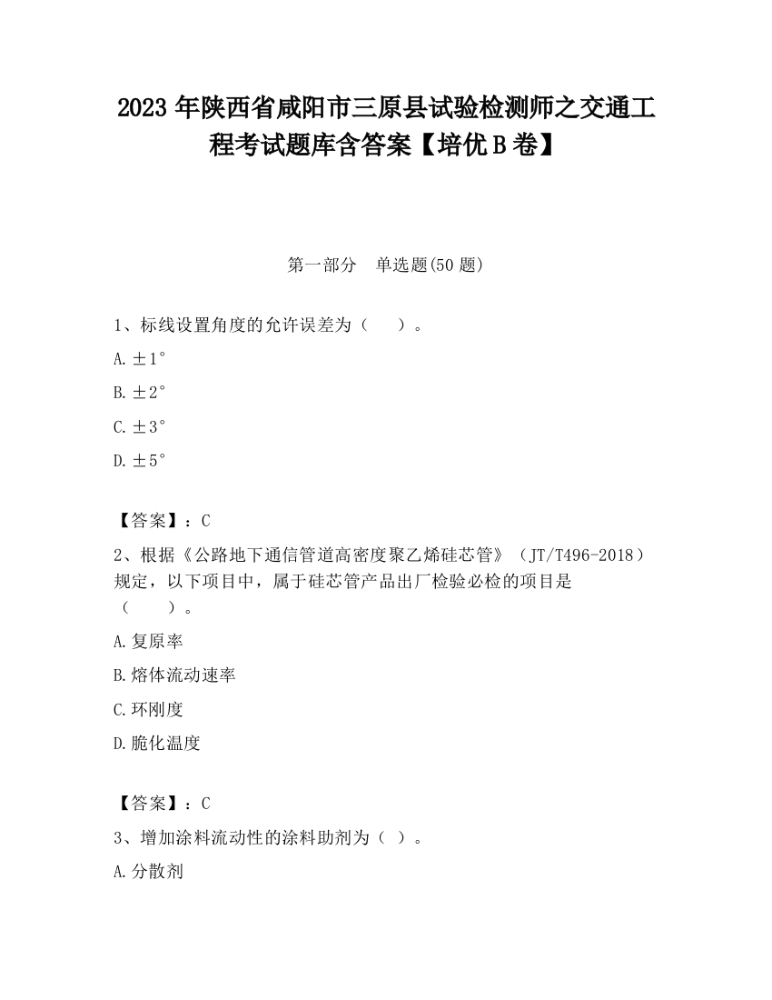 2023年陕西省咸阳市三原县试验检测师之交通工程考试题库含答案【培优B卷】