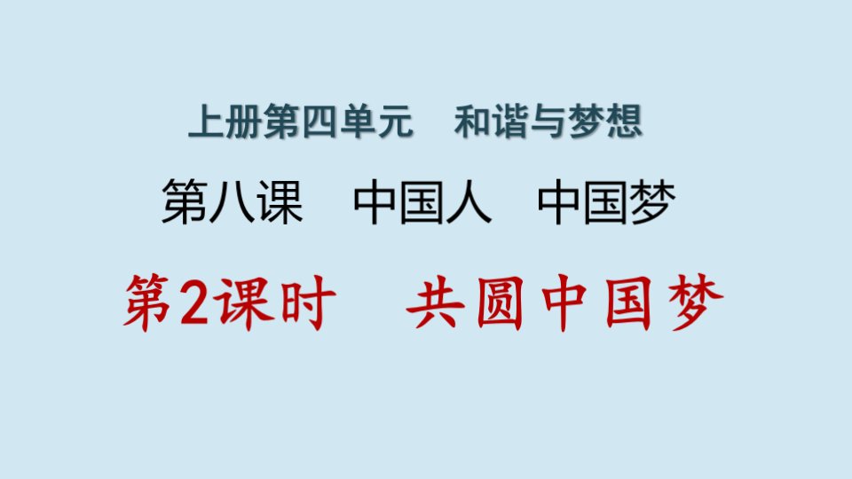 江西专版九年级道德与法治上册第四单元和谐与梦想8.2共圆中国梦作业课件新人教版