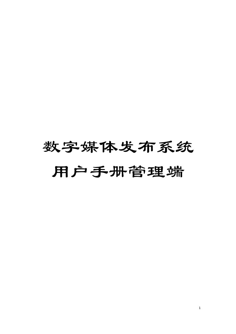 数字媒体发布系统用户手册管理端模板