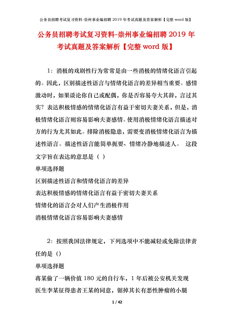 公务员招聘考试复习资料-崇州事业编招聘2019年考试真题及答案解析完整word版