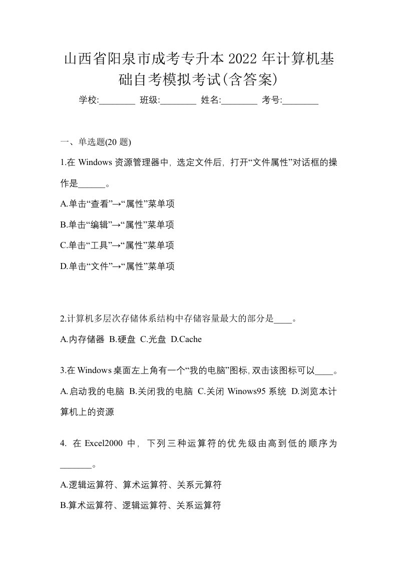 山西省阳泉市成考专升本2022年计算机基础自考模拟考试含答案