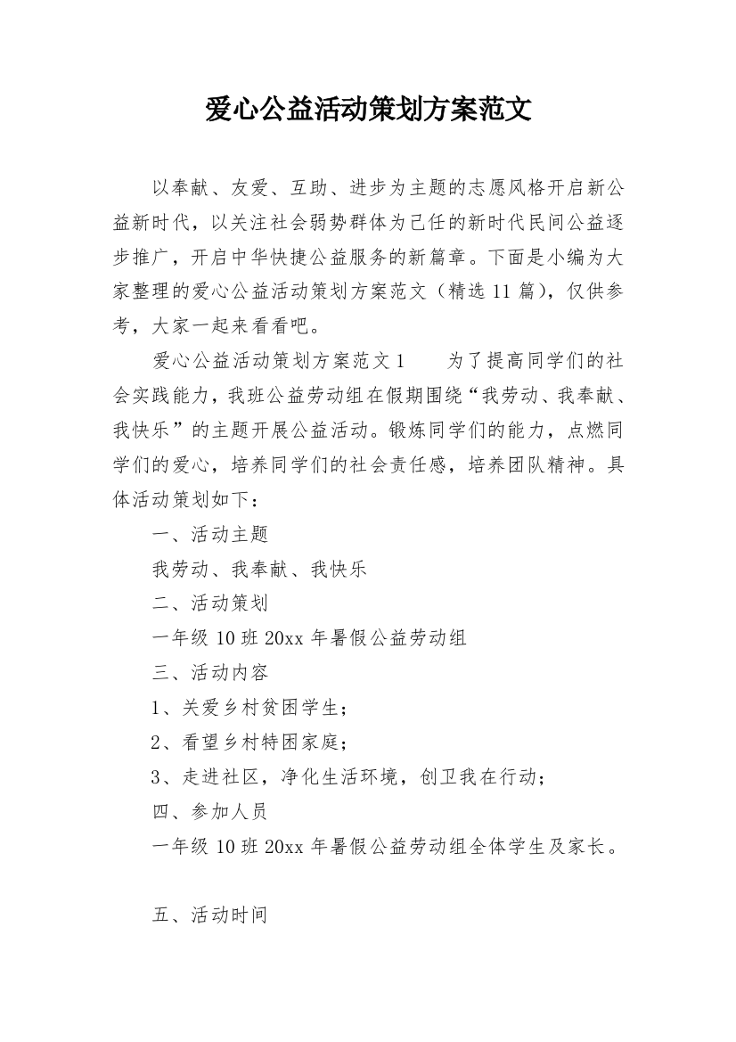 爱心公益活动策划方案范文_1