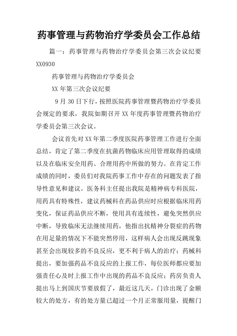 药事管理与药物治疗学委员会工作总结