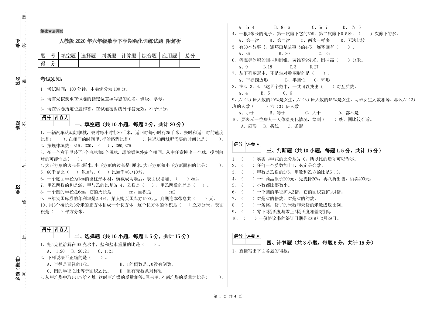 人教版2020年六年级数学下学期强化训练试题-附解析