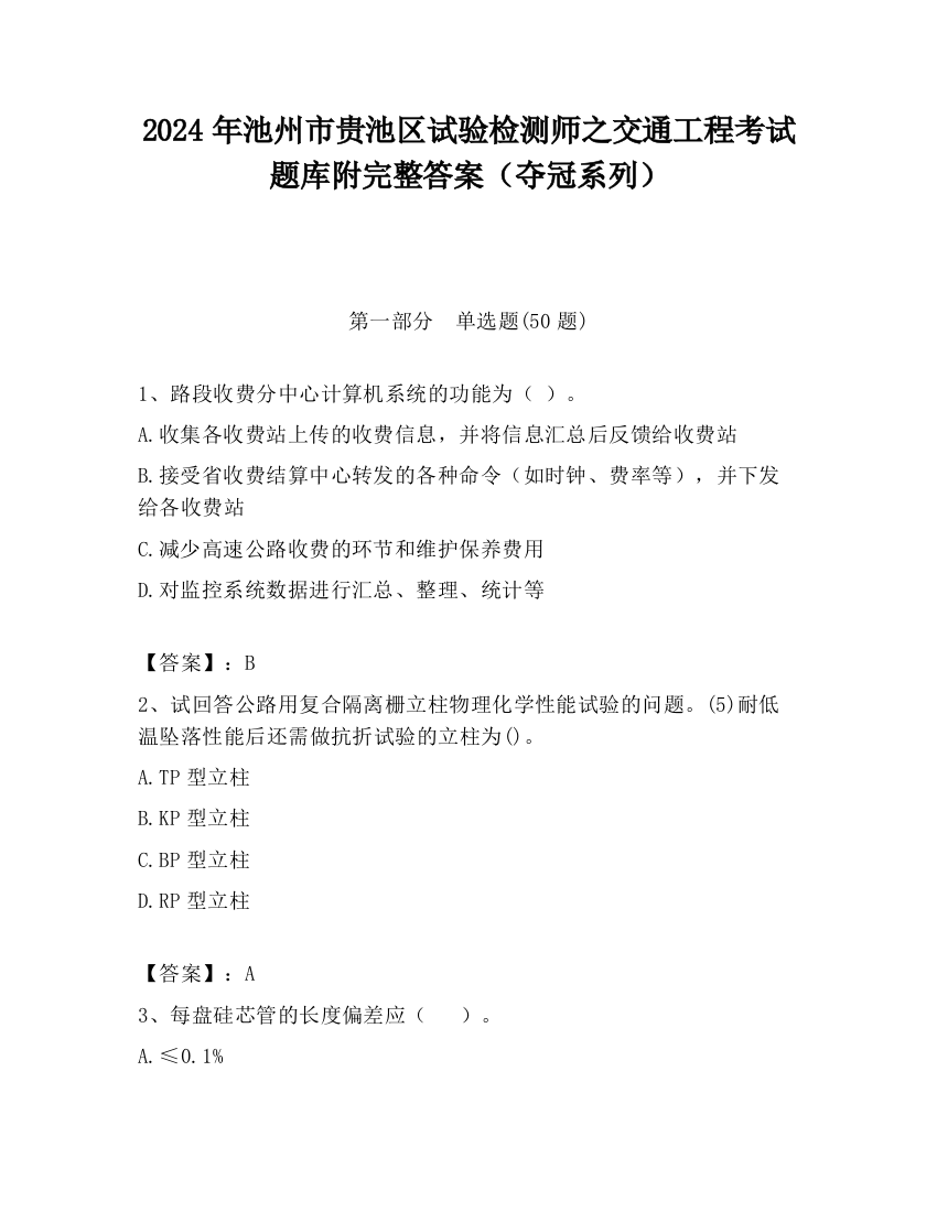 2024年池州市贵池区试验检测师之交通工程考试题库附完整答案（夺冠系列）