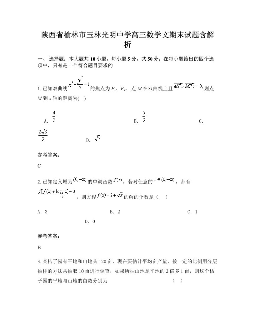 陕西省榆林市玉林光明中学高三数学文期末试题含解析