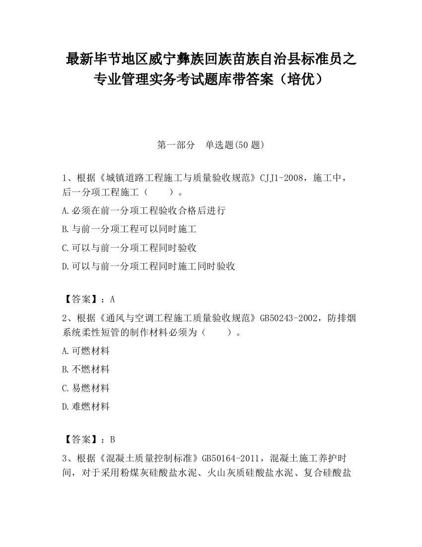 最新毕节地区威宁彝族回族苗族自治县标准员之专业管理实务考试题库带答案（培优）