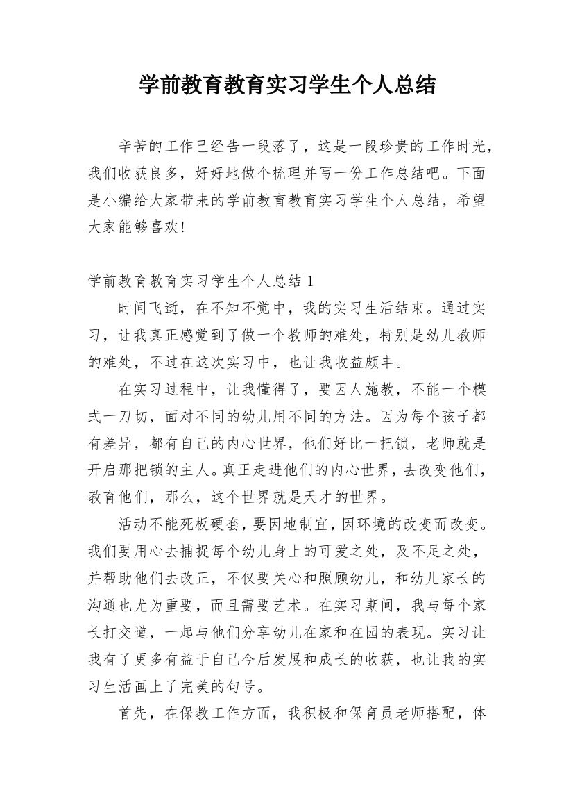 学前教育教育实习学生个人总结