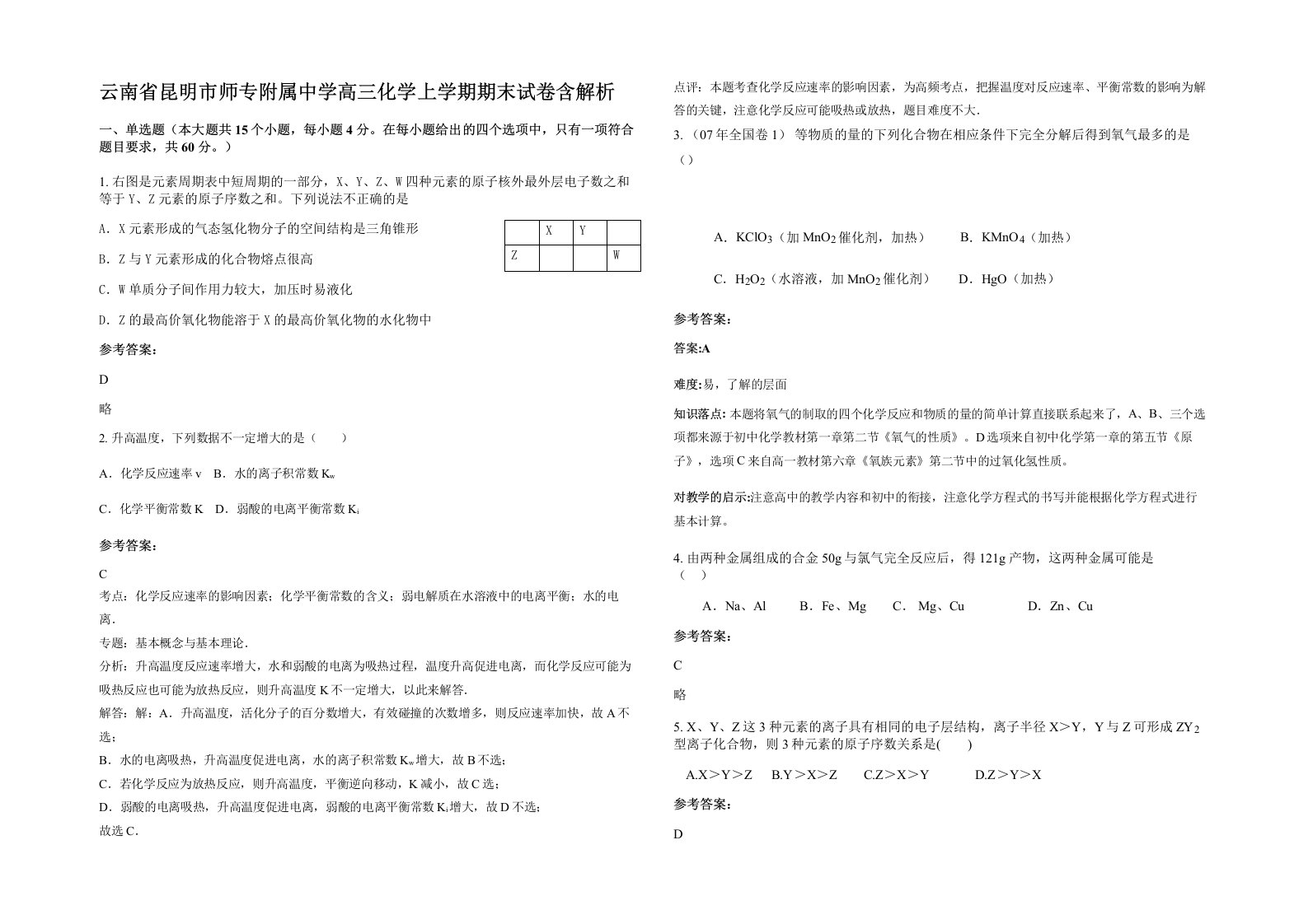 云南省昆明市师专附属中学高三化学上学期期末试卷含解析